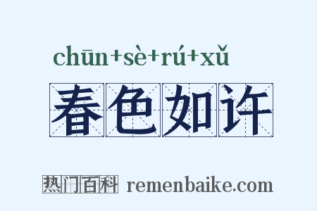 春色如许是什么意思的图片